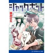 ジャックポット（アドレナライズ） [電子書籍]