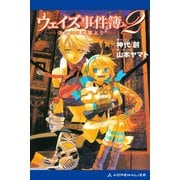 ウェイズ事件簿（2） 淡き幻は薄暮より（アドレナライズ） [電子書籍]