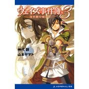 ウェイズ事件簿（3） 深き闇の彼方へ（アドレナライズ） [電子書籍]