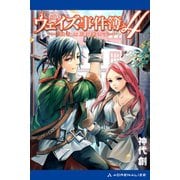 ウェイズ事件簿（4） 騒乱は風に乗りて（アドレナライズ） [電子書籍]