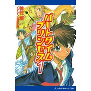 パートタイムプリンセス（1）（アドレナライズ） [電子書籍]