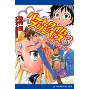 パートタイムプリンセス（3） トリプル・ラヴァーズ（アドレナライズ） [電子書籍]