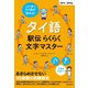 【音声DL付】タイ語駅伝 らくらく文字マスター（三修社） [電子書籍]