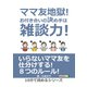 ママ友地獄！お付き合いの決め手は雑談力！（まんがびと） [電子書籍]