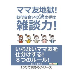 ヨドバシ Com ママ友地獄 お付き合いの決め手は雑談力 まんがびと 電子書籍 通販 全品無料配達