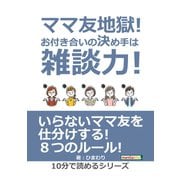ママ友地獄！お付き合いの決め手は雑談力！（まんがびと） [電子書籍]