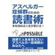 アスペルガー症候群のための読書術。本を読めば人生が変わる！（まんがびと） [電子書籍]