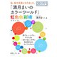 私、色で元気になりました。「満月まいのカラーワールド」虹色（なないろ）色彩術。（まんがびと） [電子書籍]