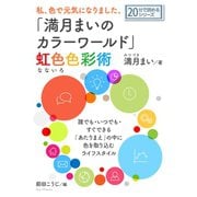 私、色で元気になりました。「満月まいのカラーワールド」虹色（なないろ）色彩術。（まんがびと） [電子書籍]