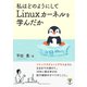 私はどのようにしてLinuxカーネルを学んだか（まんがびと） [電子書籍]