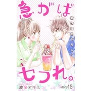 Love Jossie 急がばセフれ。 Story15（白泉社） [電子書籍]