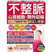 わかさ夢MOOK107 不整脈 心房細動・期外収縮 心臓のリズムの乱れを正す不整脈専門医推奨の脈正し呼吸（わかさ出版） [電子書籍]
