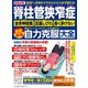 わかさ夢MOOK109 脊柱管狭窄症 坐骨神経痛・足裏しびれ・長く歩けない 腰のスーパードクターが伝授する 最新最強自力克服大全（わかさ出版） [電子書籍]