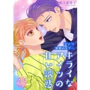 ひとつ屋根の下で・・・キライなアイツの甘い誘惑【分冊版】10話（TORICO） [電子書籍]