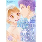 ひとつ屋根の下で・・・キライなアイツの甘い誘惑【分冊版】11話（TORICO） [電子書籍]