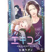 エキコイ-お嬢様は駅員さんに夢中-【分冊版】2話（TORICO） [電子書籍]