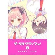 サークルクラッシュ！（7）（GANMA！） [電子書籍]