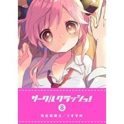 サークルクラッシュ！（8）（GANMA！） [電子書籍]