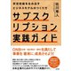 サブスクリプション実践ガイド――安定収益を生み出すビジネスモデルのつくり方（英治出版） [電子書籍]