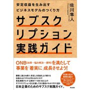 サブスクリプション実践ガイド――安定収益を生み出すビジネスモデルのつくり方（英治出版） [電子書籍]