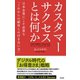 カスタマーサクセスとは何か――日本企業にこそ必要な「これからの顧客との付き合い方」（英治出版） [電子書籍]