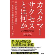 カスタマーサクセスとは何か――日本企業にこそ必要な「これからの顧客との付き合い方」（英治出版） [電子書籍]