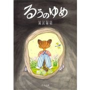 るうのゆめ（むう工房） [電子書籍]