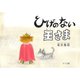 ひげのない王さま（むう工房） [電子書籍]
