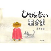 ひげのない王さま（むう工房） [電子書籍]