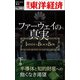 ファーウェイの真実（下巻） 半導体と知的財産への飽くなき渇望―週刊東洋経済eビジネス新書No.303（東洋経済新報社） [電子書籍]