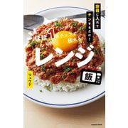 容器に入れてチンするだけ！ ほぼ1ステップで作れるレンジ飯（KADOKAWA） [電子書籍]