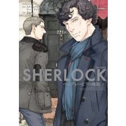 SHERLOCK ベルグレービアの醜聞 （上）（KADOKAWA） [電子書籍]