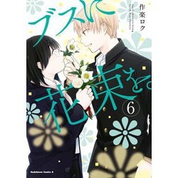 ヨドバシ.com - ブスに花束を。（6）（KADOKAWA） [電子書籍] 通販【全品無料配達】