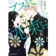 ブスに花束を。（6）（KADOKAWA） [電子書籍]