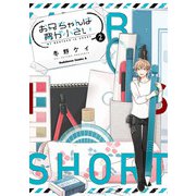 お兄ちゃんは背が小さい （2）（KADOKAWA） [電子書籍]