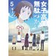 女子高生の無駄づかい（5）（KADOKAWA） [電子書籍]