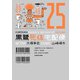 黒鷺死体宅配便（25）（KADOKAWA） [電子書籍]