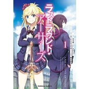 ラストラウンド・アーサーズ （1）（KADOKAWA） [電子書籍]