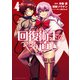 回復術士のやり直し（4）（KADOKAWA） [電子書籍]