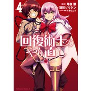 回復術士のやり直し（4）（KADOKAWA） [電子書籍]