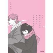 もし好きと言ったら君は笑ってくれるのかな（KADOKAWA） [電子書籍]
