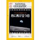ナショナル ジオグラフィック日本版 2019年7月号（日経ナショナルジオグラフィック社） [電子書籍]