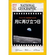 ナショナル ジオグラフィック日本版 2019年7月号（日経ナショナルジオグラフィック社） [電子書籍]
