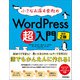 小さなお店＆会社のWordPress超入門～初めてでも安心！思いどおりのホームページを作ろう！ 改訂2版（技術評論社） [電子書籍]