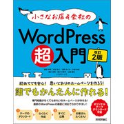 小さなお店＆会社のWordPress超入門～初めてでも安心！思いどおりのホームページを作ろう！ 改訂2版（技術評論社） [電子書籍]