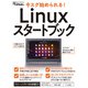 今スグ始められる！ Linuxスタートブック（日経BP社） [電子書籍]