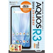 ゼロからはじめる au AQUOS R3 SHV44 スマートガイド（技術評論社） [電子書籍]