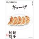 技あり！dancyu ギョーザ（プレジデント社） [電子書籍]