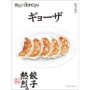 技あり！dancyu ギョーザ（プレジデント社） [電子書籍]