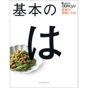 手ほどきdancyu 基本のは（プレジデント社） [電子書籍]
